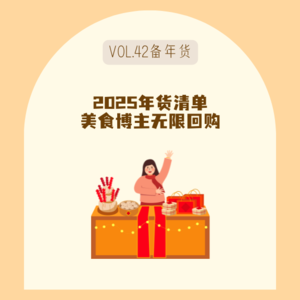 42一代人有一代人的鸡蛋！Top美食买手的年货清单