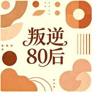 EP03:叛逆的80后：染黄毛，是我们欠自己20年的青春