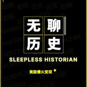 我又睡不着了，这个男人靠讲“无聊历史”助眠，2个月做爆YouTube