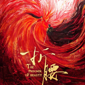 2.看《折腰》，揭秘魏劭小乔从世仇到真爱的反转爱情！