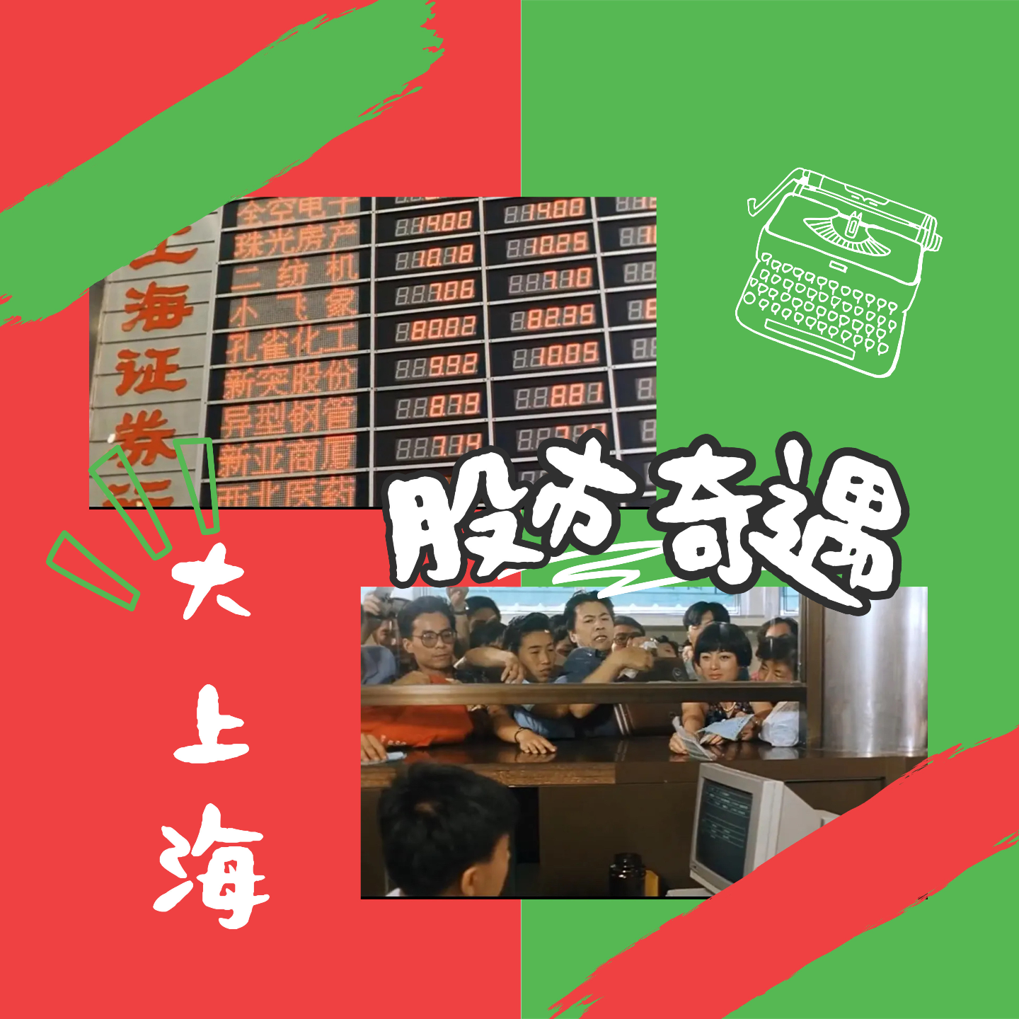 cover of episode 股疯2024：居然有人在牛市怀念熊市？