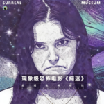 112.聊电影—现象级惊悚恐怖片《痴迷》