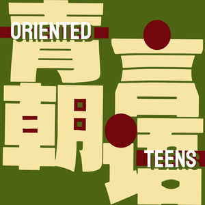 青言朝语OrientedTeens