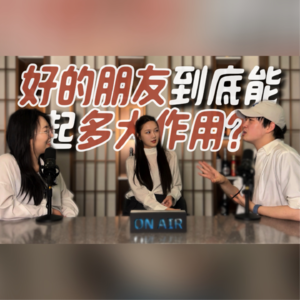 人生的关键时刻，朋友到底能起多大作用？