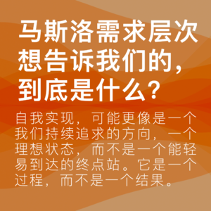 09.马斯洛金字塔的误读：为何说自我实现，更像一种“心流”？