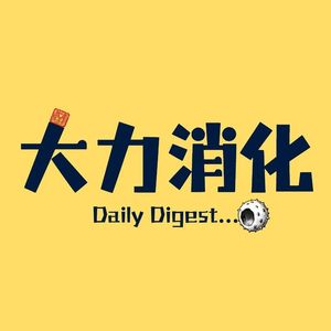 大力消化