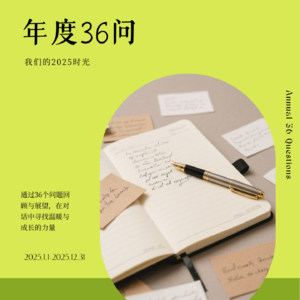 EP05｜年度36问：我们的2025，以“拒绝”和“等待”开篇，抵达“平衡”与“相信”