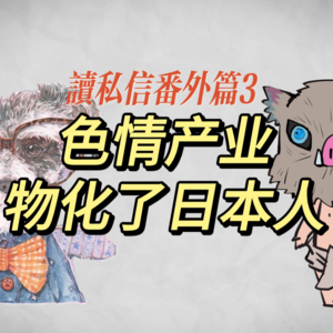 #05 色情产业物化了日本人