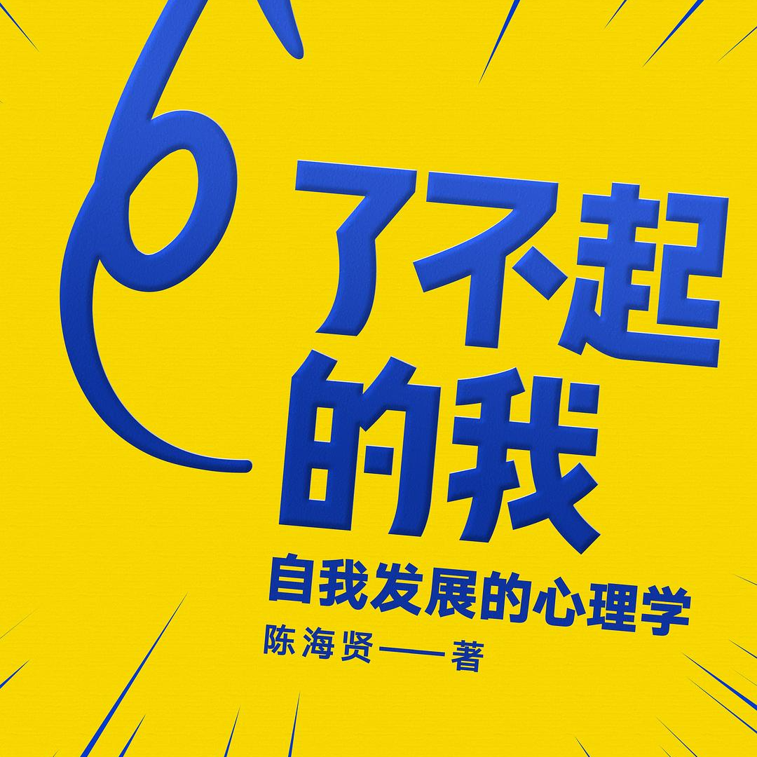 cover of episode EP5.求职受挫后，如何面对失败，摆脱焦虑？