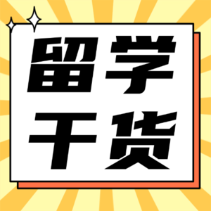 ✨留学必备干货