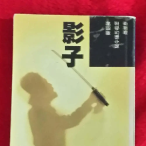 卫斯理奇遇不可思议的二次元生物