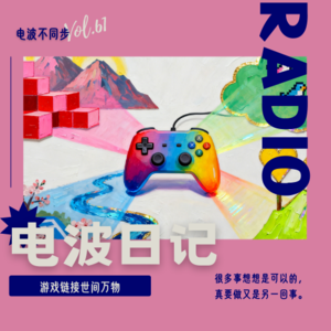 Vol.61 | 游戏链接世间万物(不是讲游戏)
