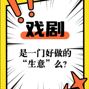 vol.012 戏剧在当下是一门好做的“生意”么？