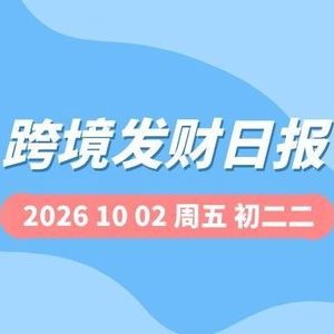 【跨境发财日报】2026年10月02日
