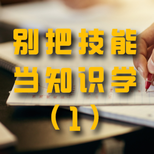 别把技能当知识学（1）——知识怎么学？
