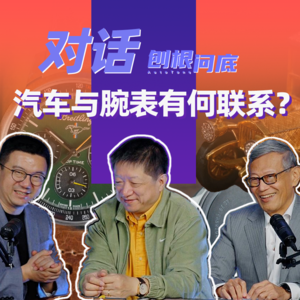 刨根问底丨数十年车表领域“大咖”，聊聊汽车腕表的故事（上）