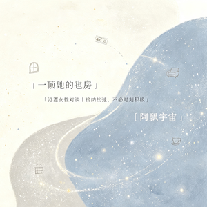 vol64.每一个漂泊的人都是一颗星|串台“阿漂宇宙”