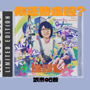 272. 平凡人的热血，是天真愚蠢吗？