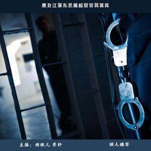 65.迷案-“8年杀害26人，亲弟弟也要死！”黑龙江肇东恶魔检察官蒋英库