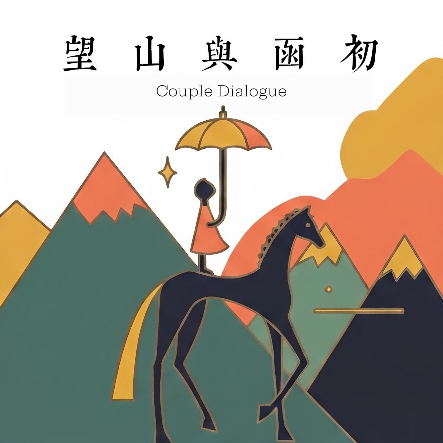 望山与函初 cover art