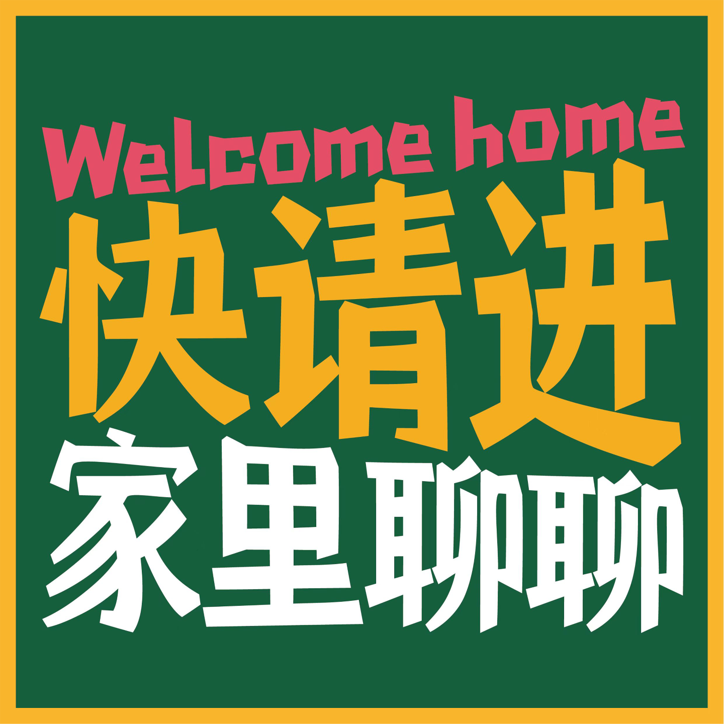 快请进家里聊聊