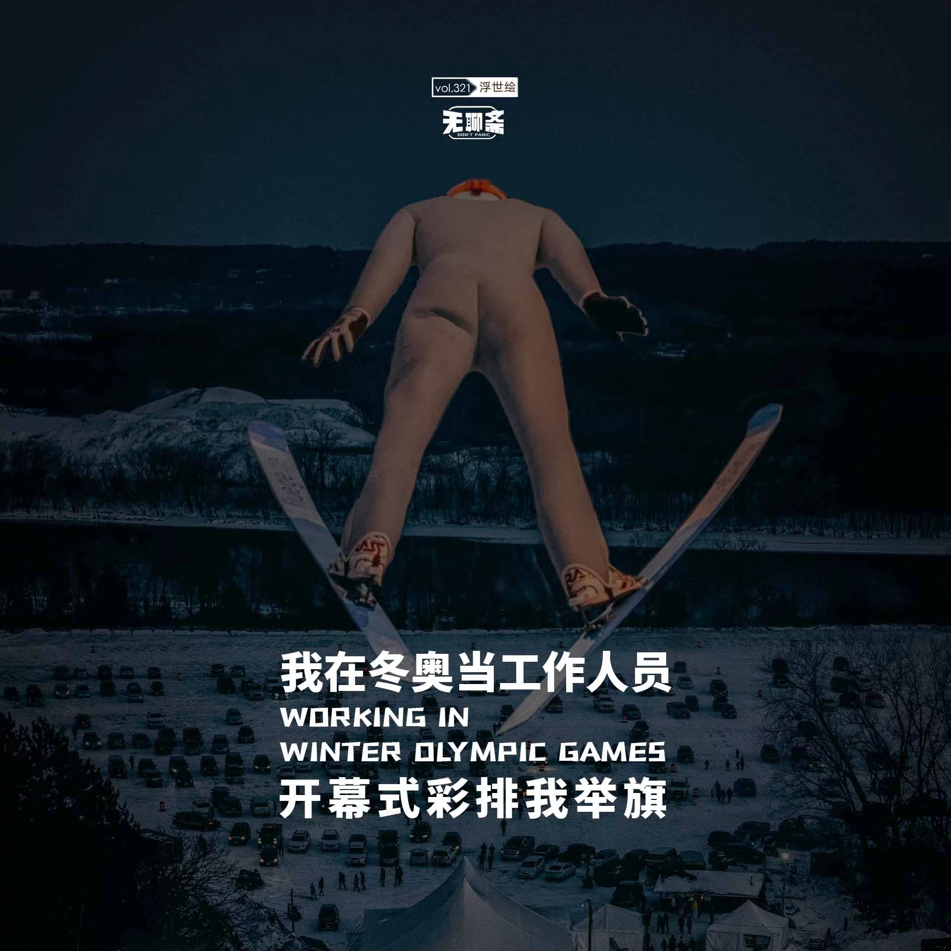 vol.321 我在冬奥当工作人员，开幕式彩排我举旗