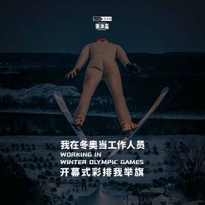 vol.321 我在冬奥当工作人员，开幕式彩排我举旗