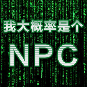 我是NPC的概率 > 99.99%