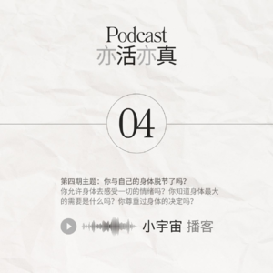 S04 身体的智慧与独特的需要