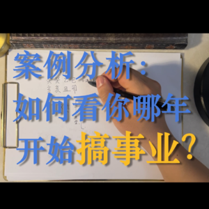 81.案例分析-如何看你哪年开始搞事业？