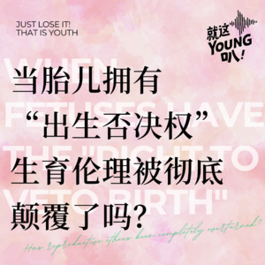 Vol.10丨当胎儿拥有 “出生否决权 ”，生育伦理被彻底颠覆了吗?