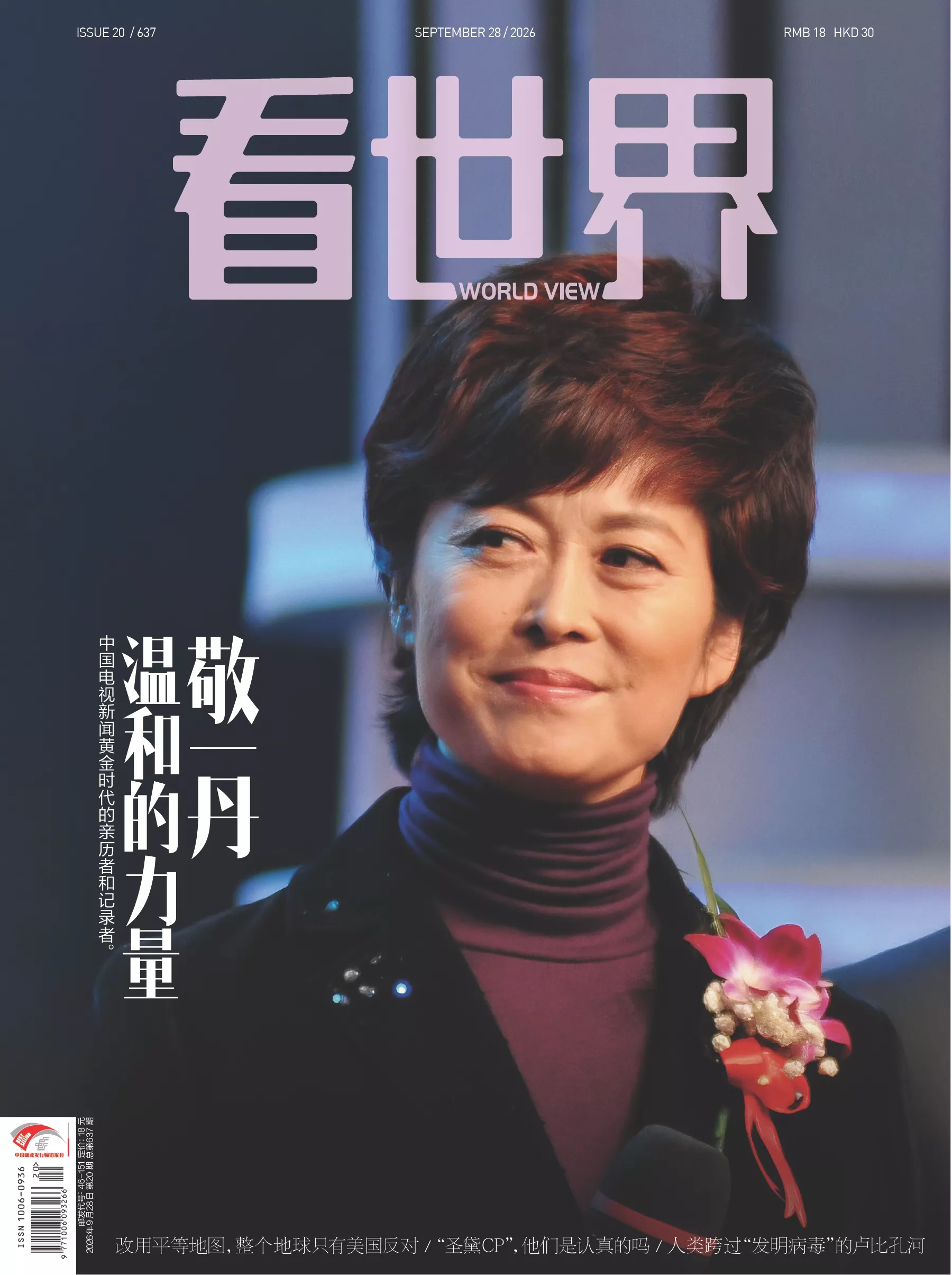 看世界 2026全年1-12月共24期 PDF