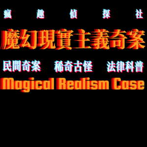 罪案盘点：魔幻现实主义案件-疯探95