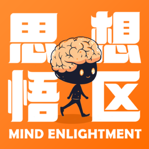 思想悟区