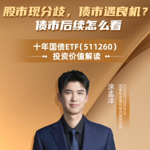 涂孟泽：股市现分歧，债市遇良机？债市后续怎么看