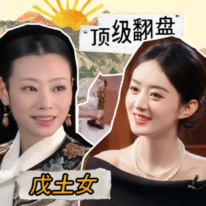 从端妃到赵丽颖看:顶级戊土靠做减法与长期主义实现终极翻盘