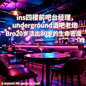 酒吧切片|INS店长之胡闹酒吧!Bro心态拉满,20年活出80年密度!