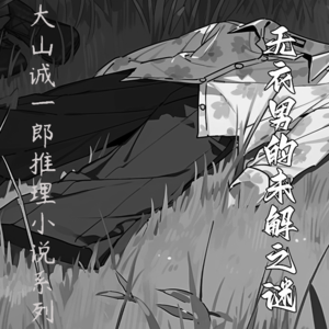 全员名侦探之【无衣男的未解之谜】--大山诚一郎