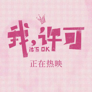 我许可再拍100部《我，许可》 | 趁热打铁7