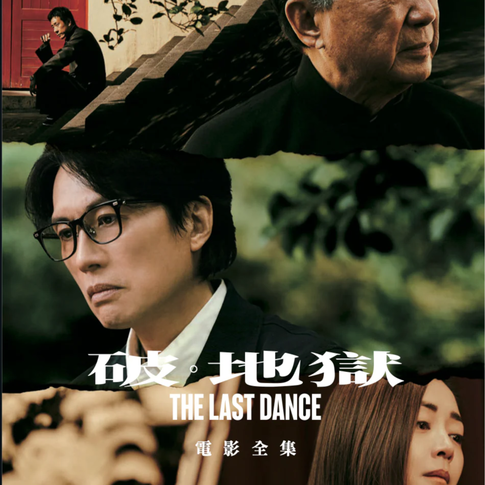 vol.04 破·地狱不止黄子华这条故事线 | 对话家庭疗愈主播 episode artwork