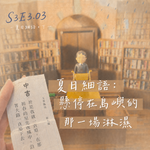 S3E3.03 夏日細語：懸停在島嶼的那一场淋濕（下）