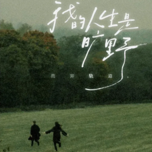 EP03 GAP会迎来人生的旷野么？两个女生可以过一辈子么？