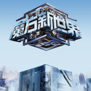 002.《魔方新世界》吐槽-禁闭逃杀.「一上来去垃圾场的都有点蠢」