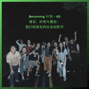 03 漫谈、好奇与重启:我们和朋友的社会创新节
