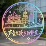 声音里漫步的繁星