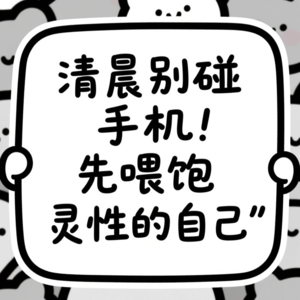 EP12：清晨别碰手机！先喂饱灵性的自己