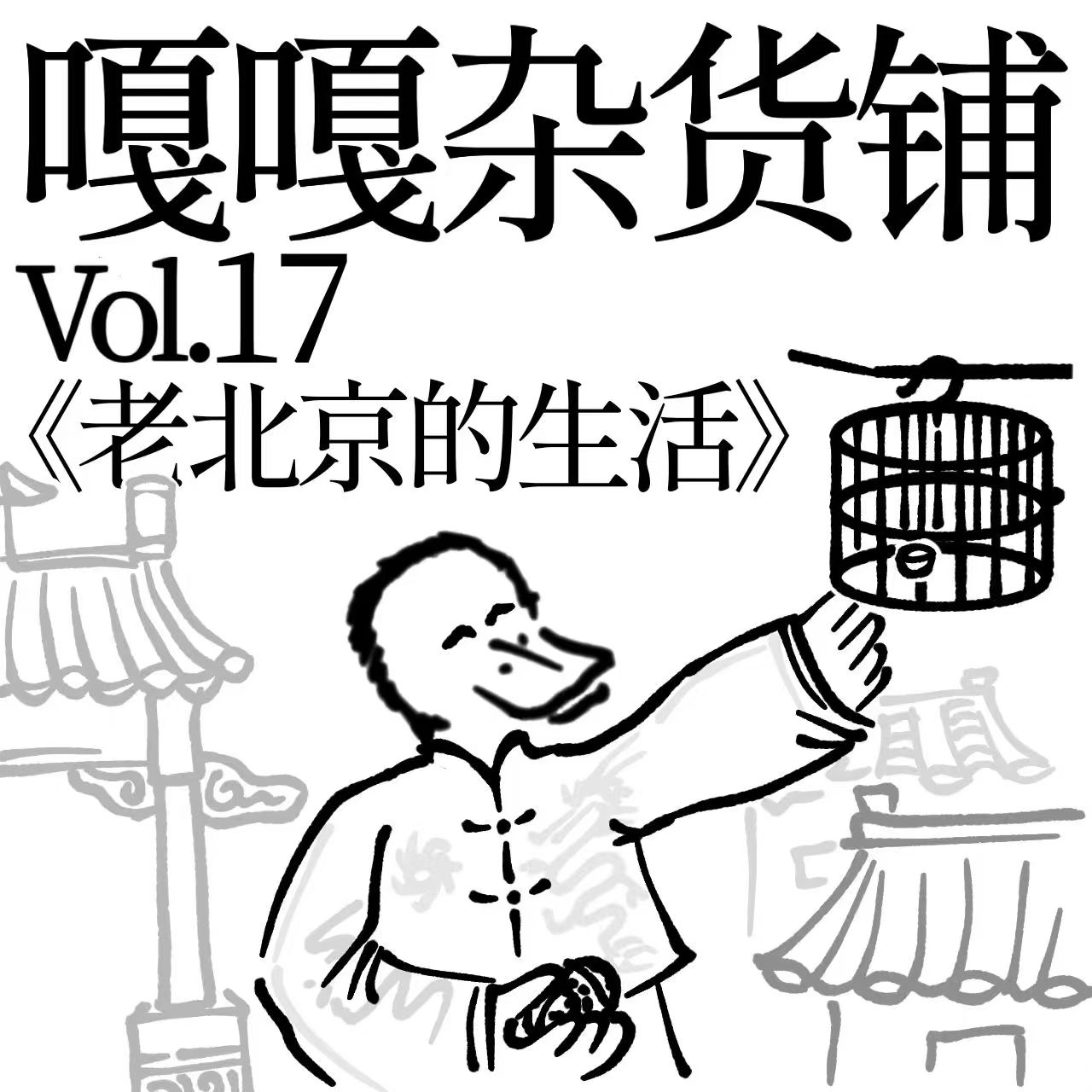 vol.17 聊聊《老北京的生活》 episode artwork