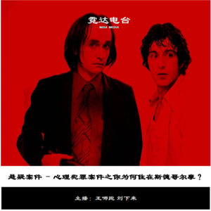 2.心理罪之你为何住在斯德哥尔摩？