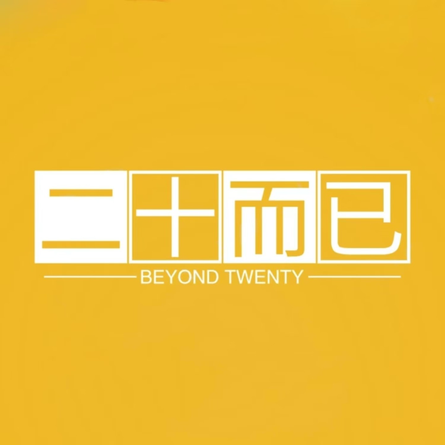 二十而已Beyond Twenty