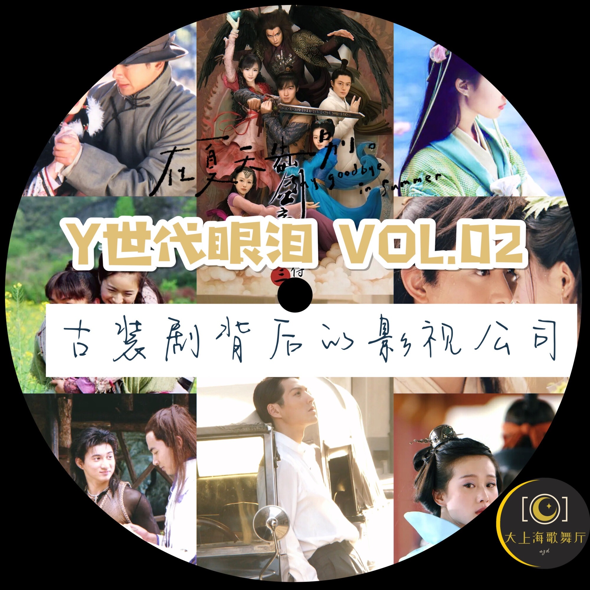 cover of episode Y世代眼泪②被周易、唐人、TVB的古装剧屠屏那十年